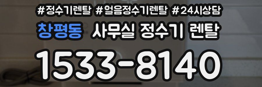 창평동 사무실 정수기 렌탈