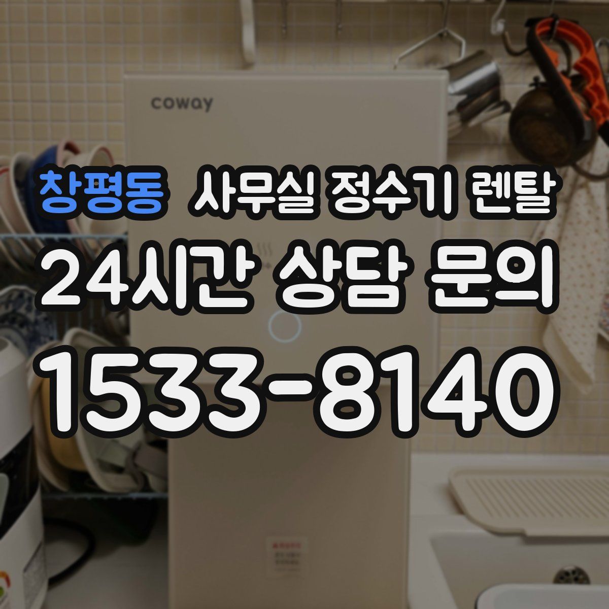 창평동 사무실 정수기 렌탈