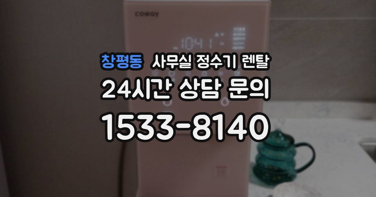 창평동 사무실 정수기 렌탈