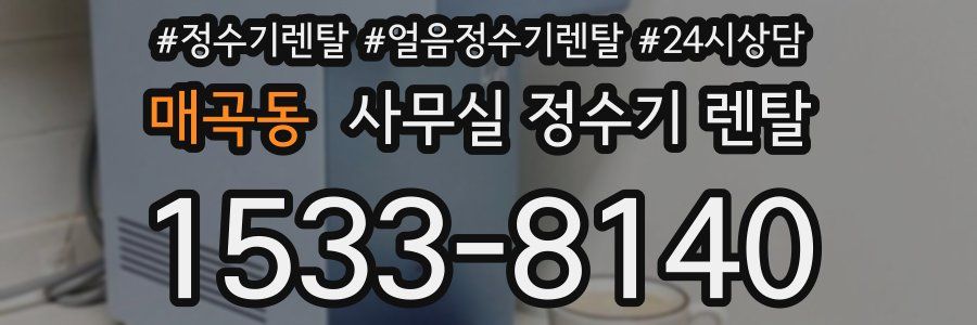 매곡동 사무실 정수기 렌탈