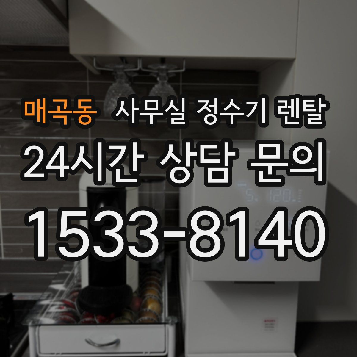 매곡동 사무실 정수기 렌탈