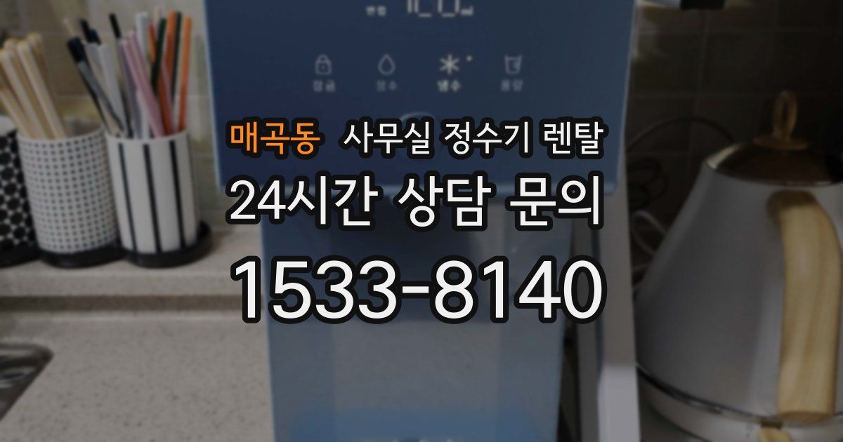 매곡동 사무실 정수기 렌탈