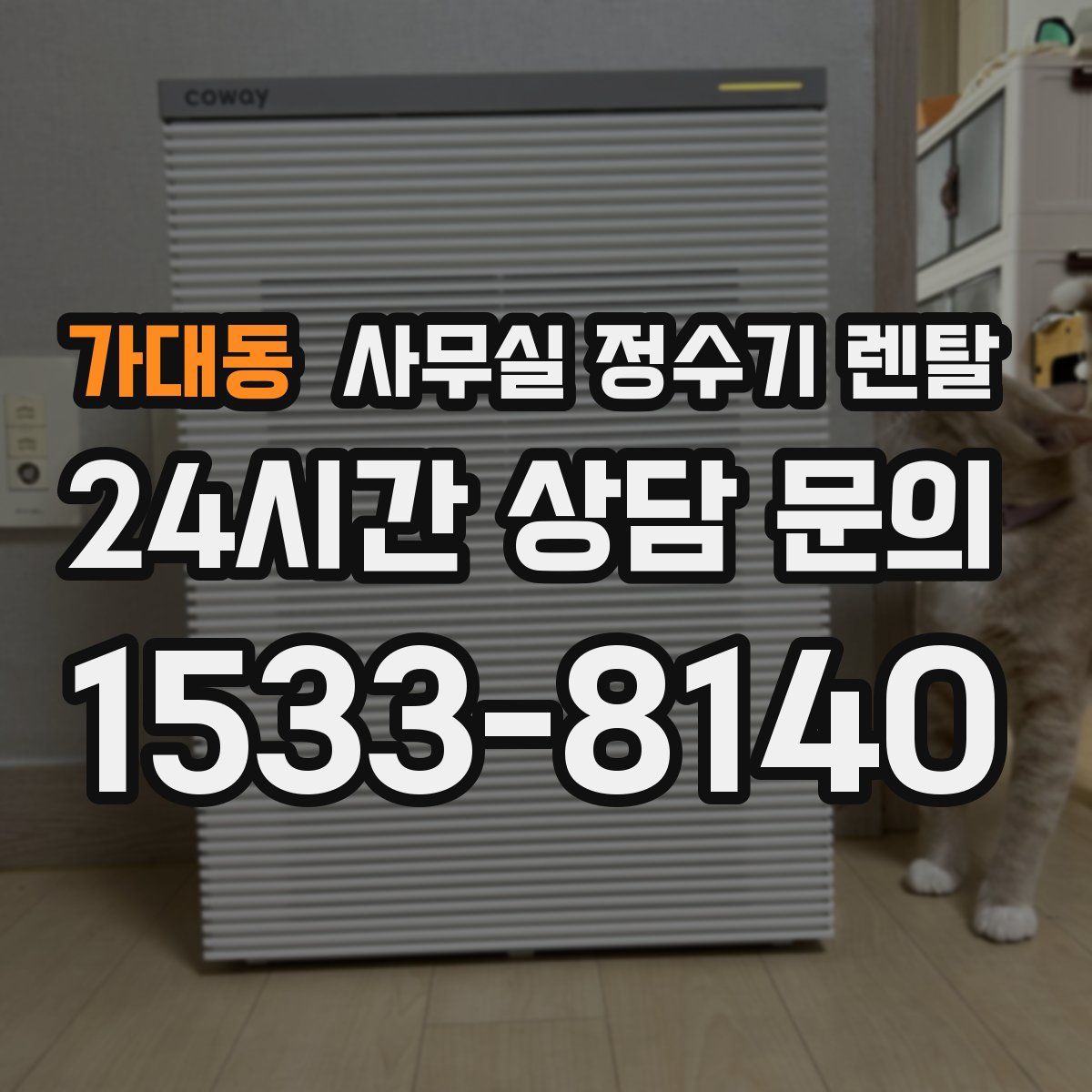 가대동 사무실 정수기 렌탈