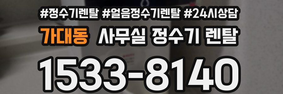 가대동 사무실 정수기 렌탈