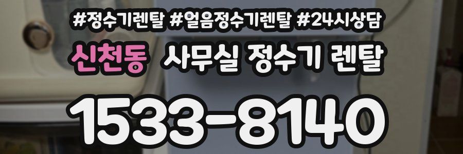 신천동 사무실 정수기 렌탈