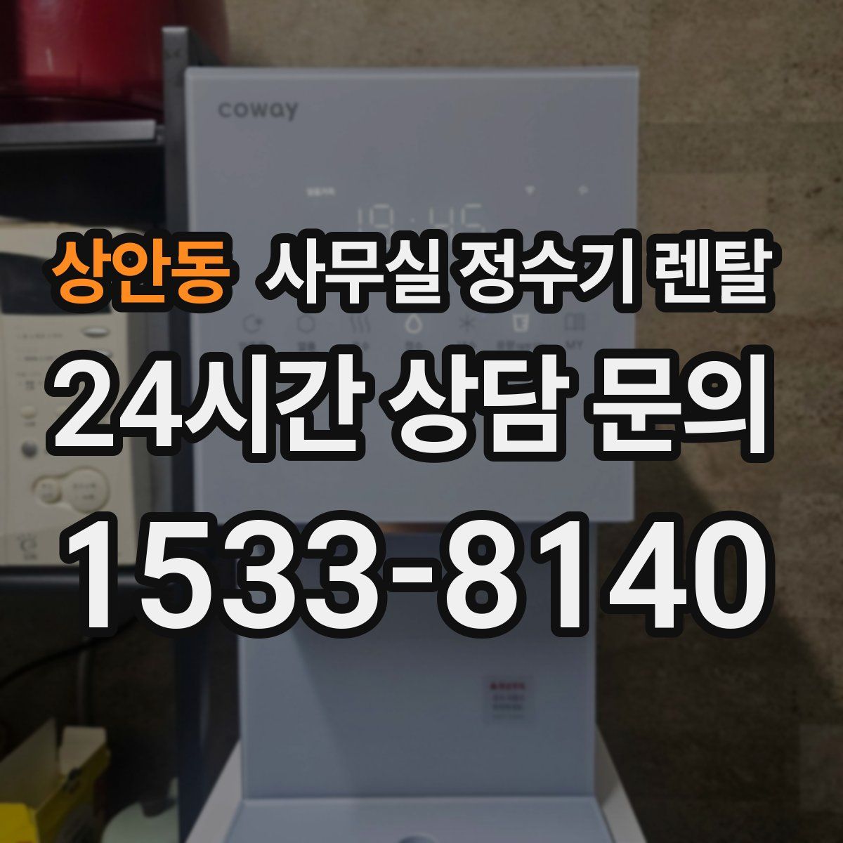 상안동 사무실 정수기 렌탈