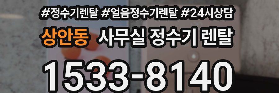상안동 사무실 정수기 렌탈