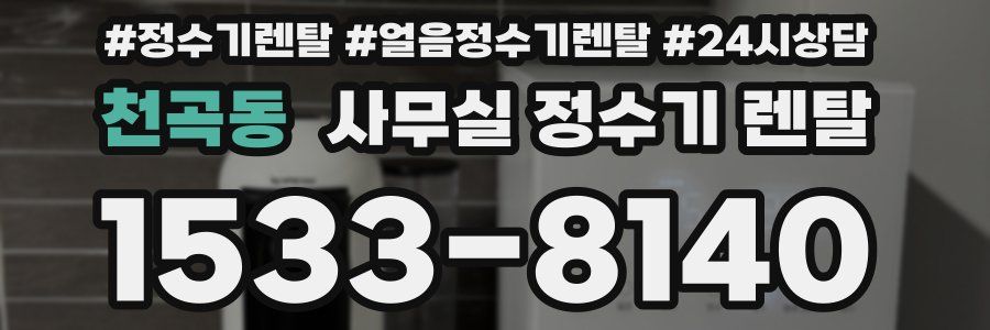 천곡동 사무실 정수기 렌탈