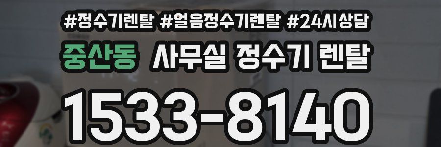 중산동 사무실 정수기 렌탈