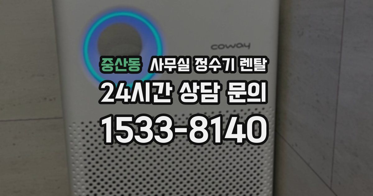 중산동 사무실 정수기 렌탈