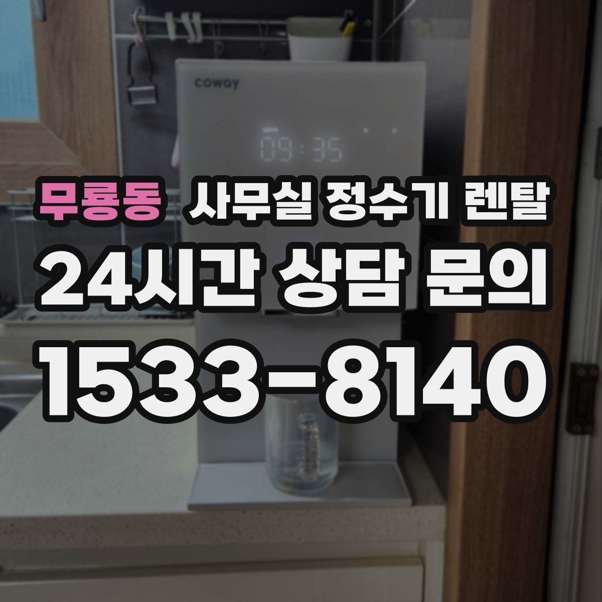 무룡동 사무실 정수기 렌탈