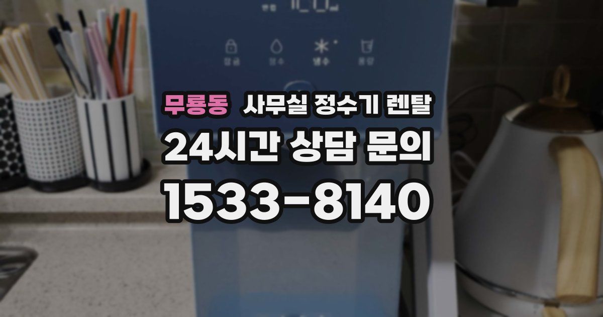 무룡동 사무실 정수기 렌탈