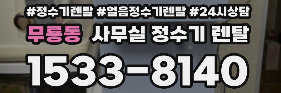무룡동 사무실 정수기 렌탈