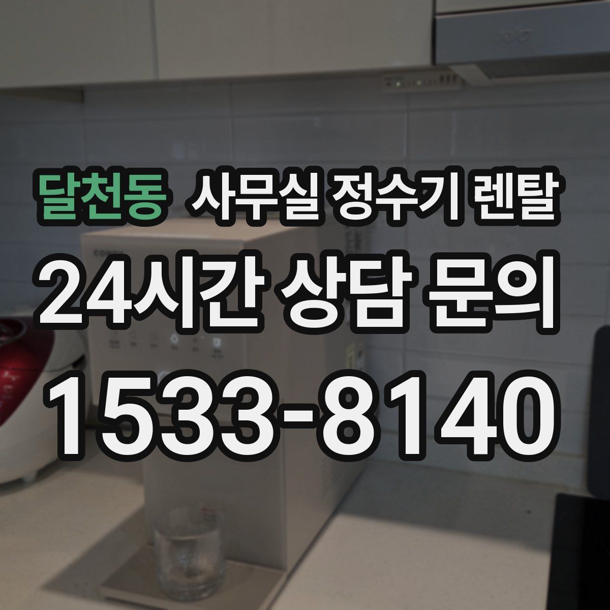 달천동 사무실 정수기 렌탈