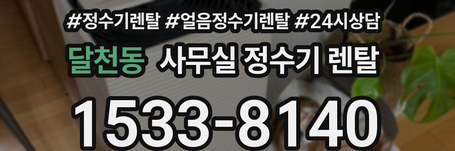 달천동 사무실 정수기 렌탈