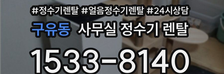 구유동 사무실 정수기 렌탈