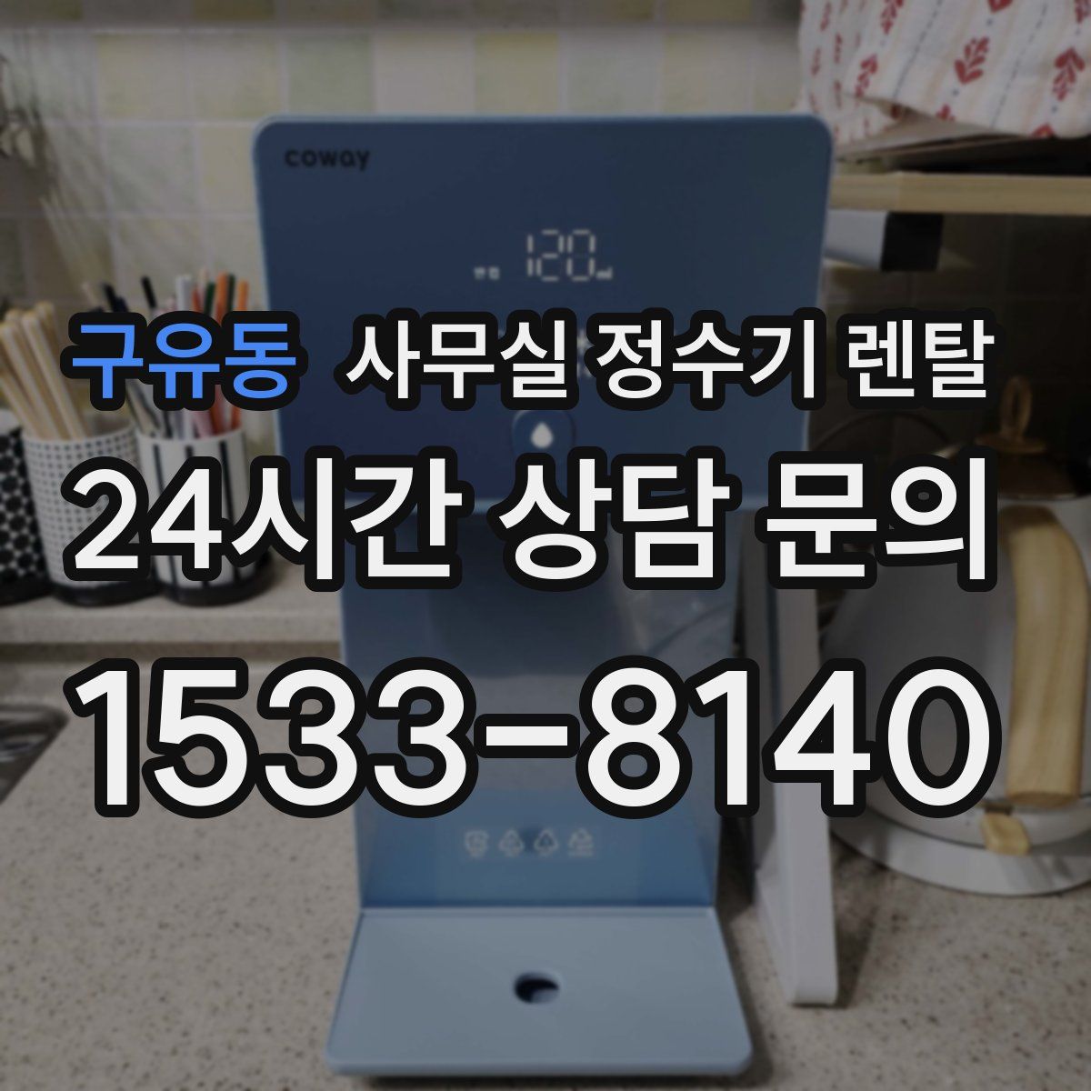 구유동 사무실 정수기 렌탈