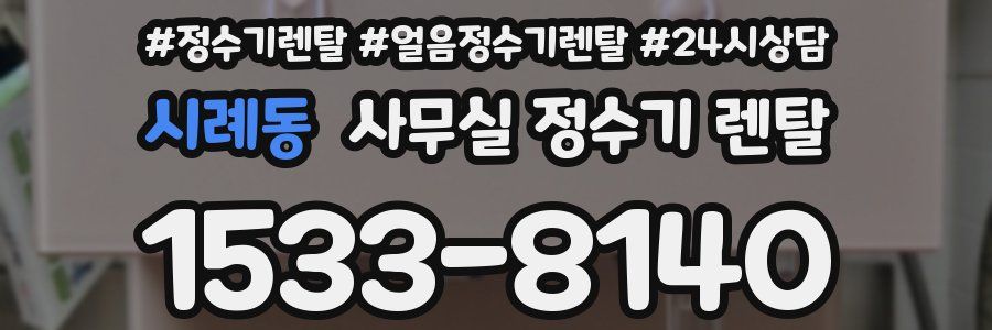 시례동 사무실 정수기 렌탈