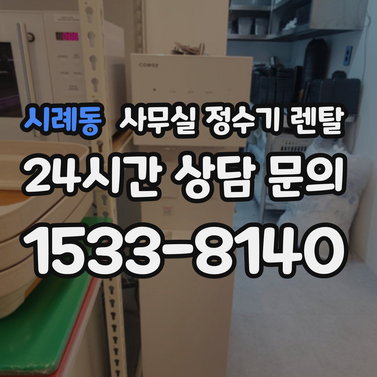 시례동 사무실 정수기 렌탈