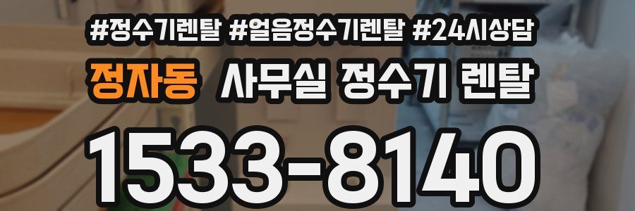 정자동 사무실 정수기 렌탈