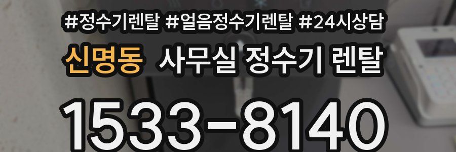 신명동 사무실 정수기 렌탈
