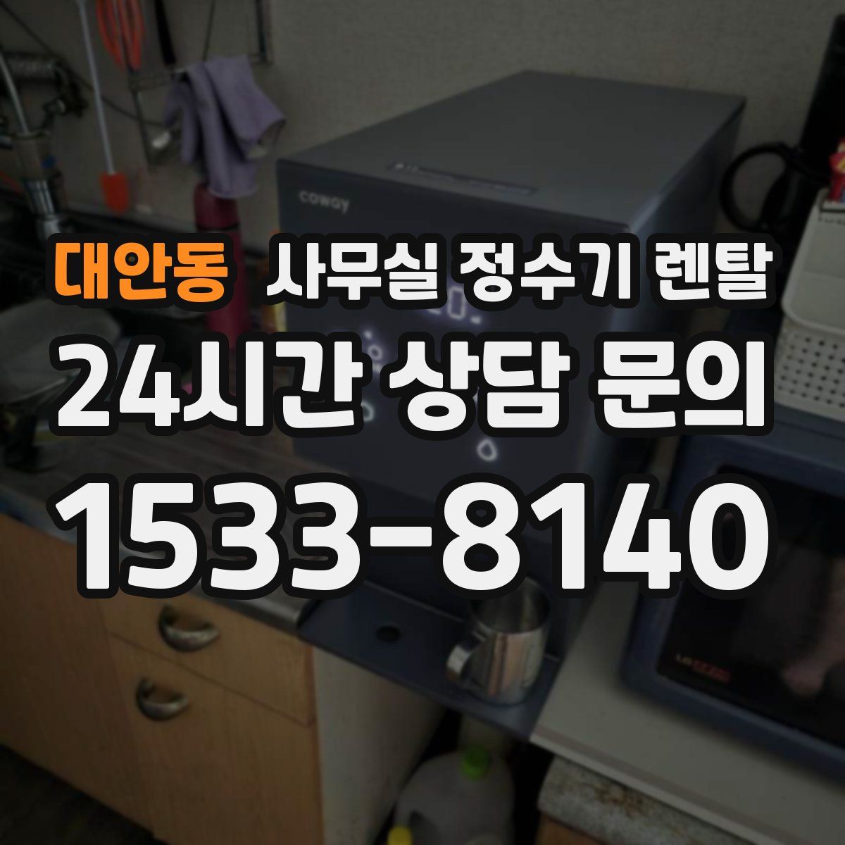 대안동 사무실 정수기 렌탈