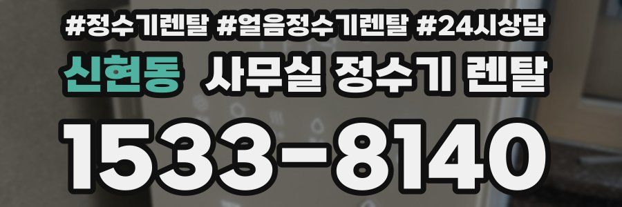 신현동 사무실 정수기 렌탈