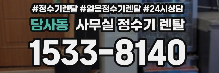 당사동 사무실 정수기 렌탈