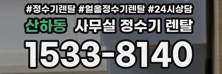 산하동 사무실 정수기 렌탈