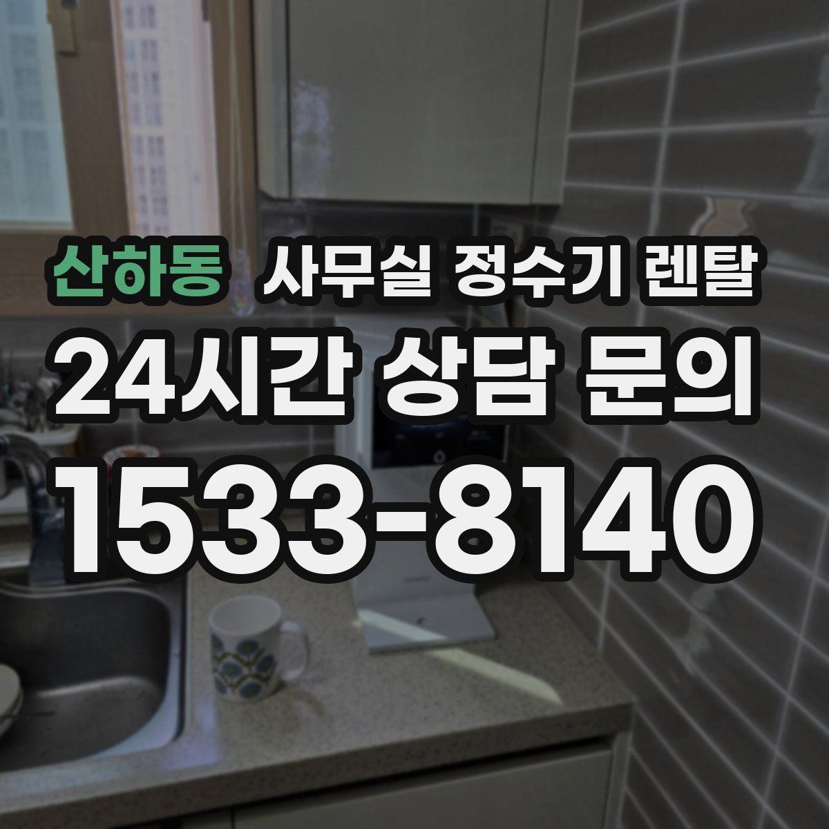 산하동 사무실 정수기 렌탈