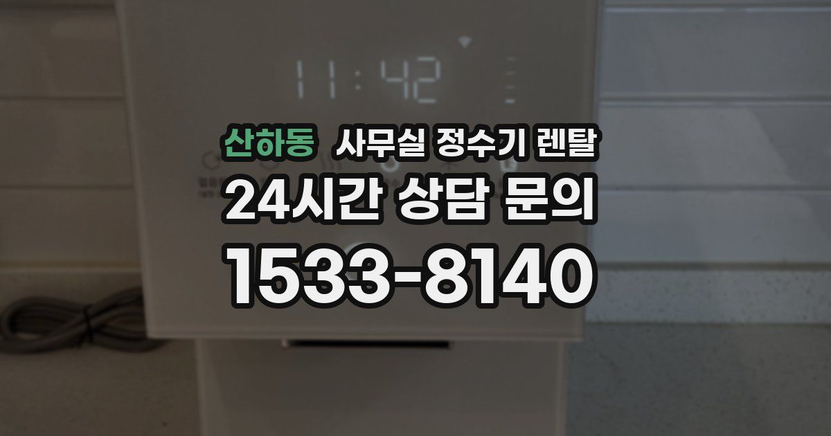 산하동 사무실 정수기 렌탈
