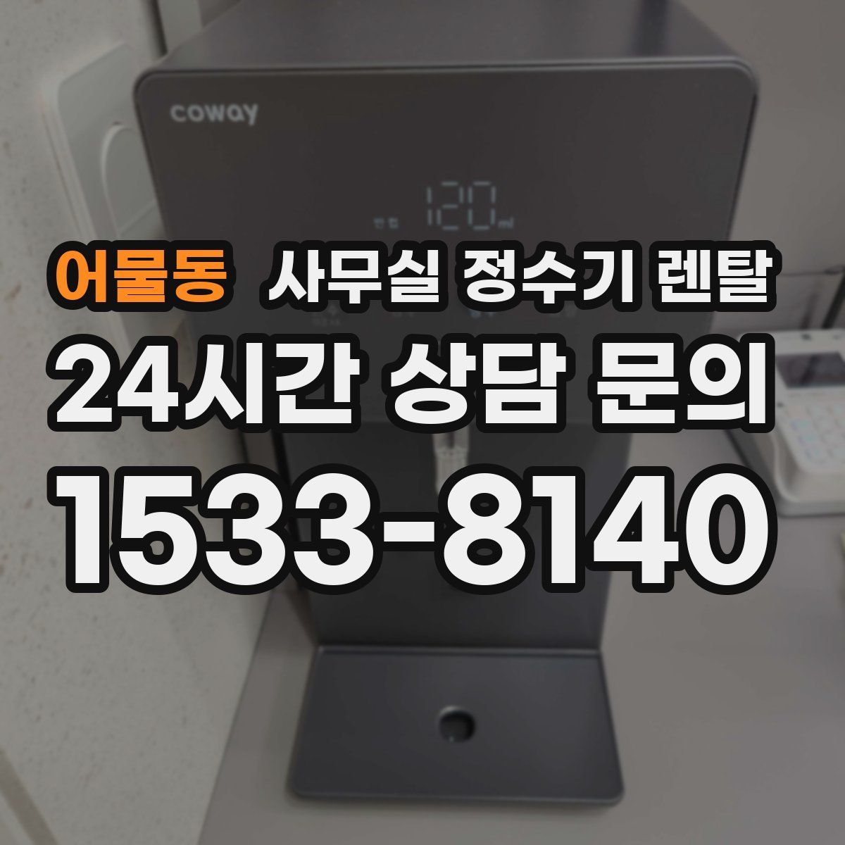 어물동 사무실 정수기 렌탈