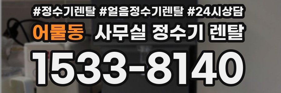 어물동 사무실 정수기 렌탈