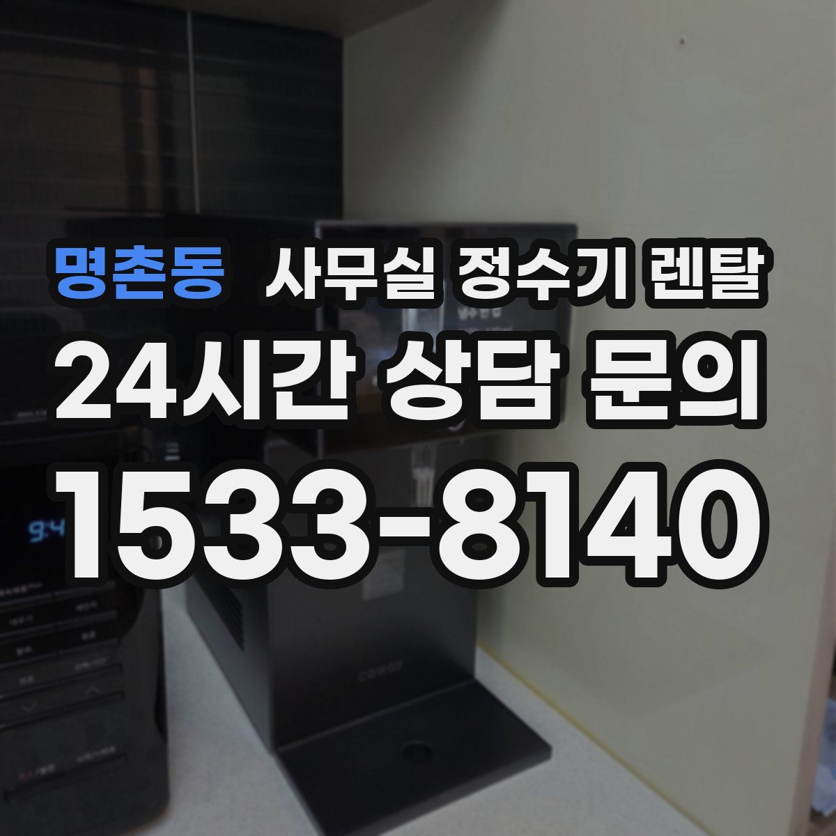 명촌동 사무실 정수기 렌탈