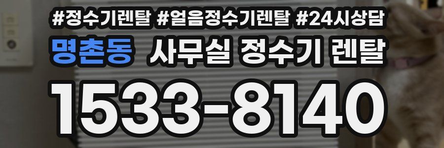 명촌동 사무실 정수기 렌탈