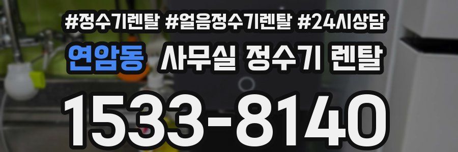연암동 사무실 정수기 렌탈