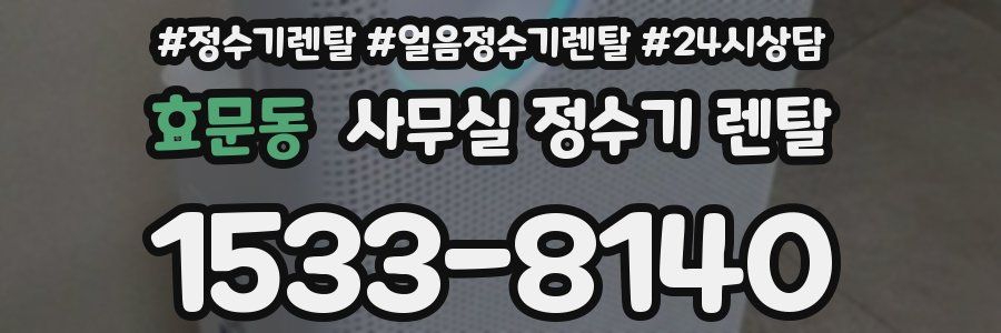효문동 사무실 정수기 렌탈