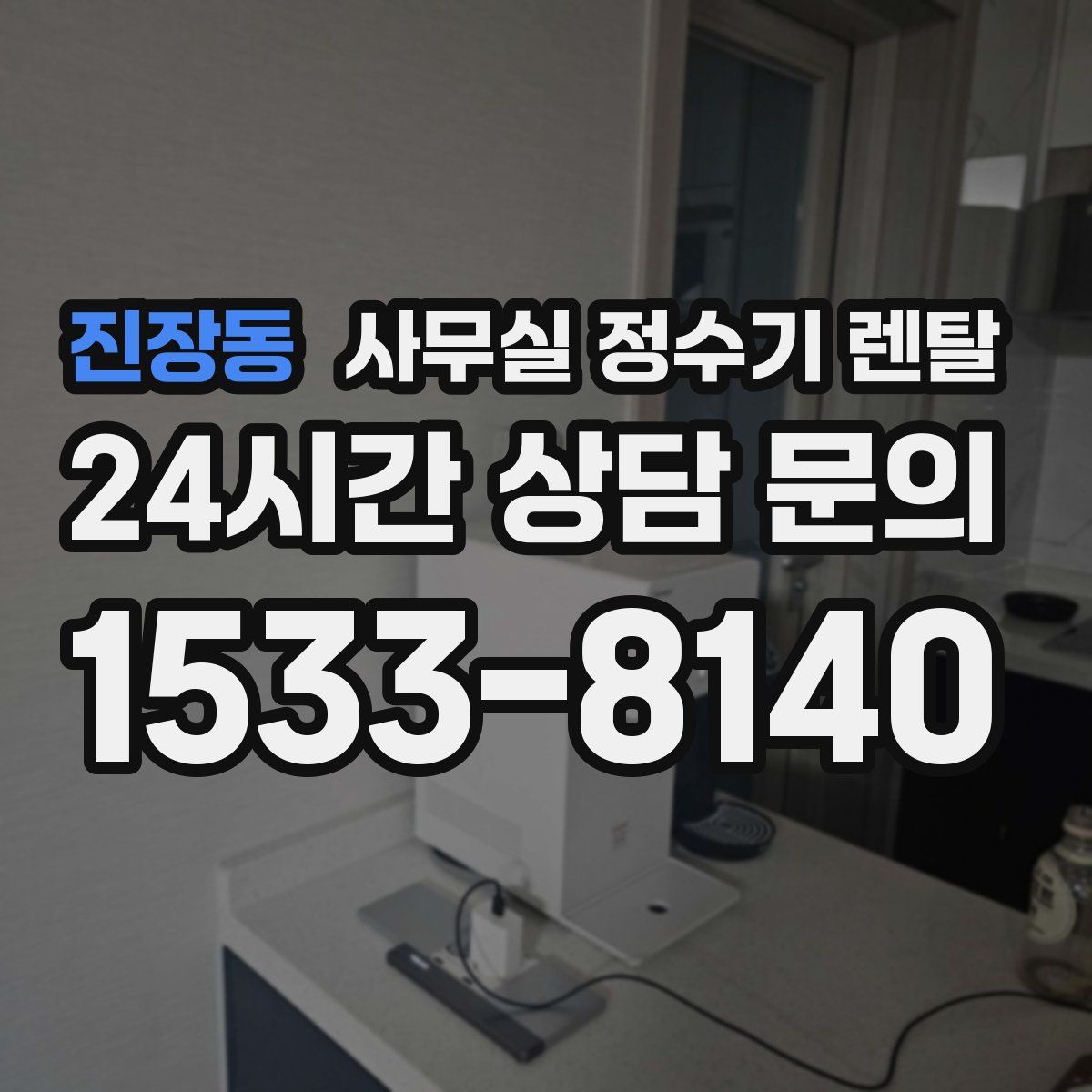 진장동 사무실 정수기 렌탈