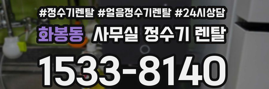 화봉동 사무실 정수기 렌탈