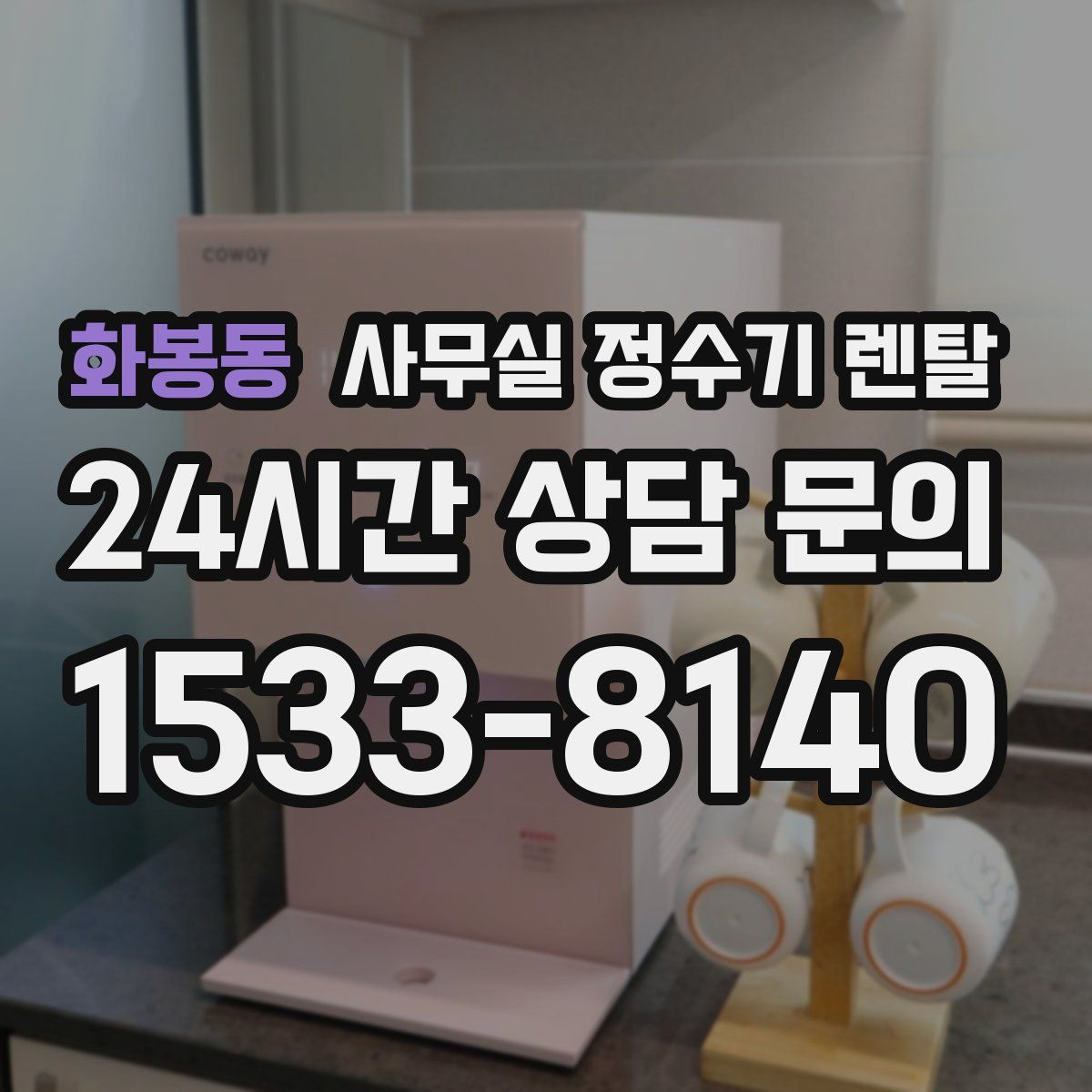 화봉동 사무실 정수기 렌탈