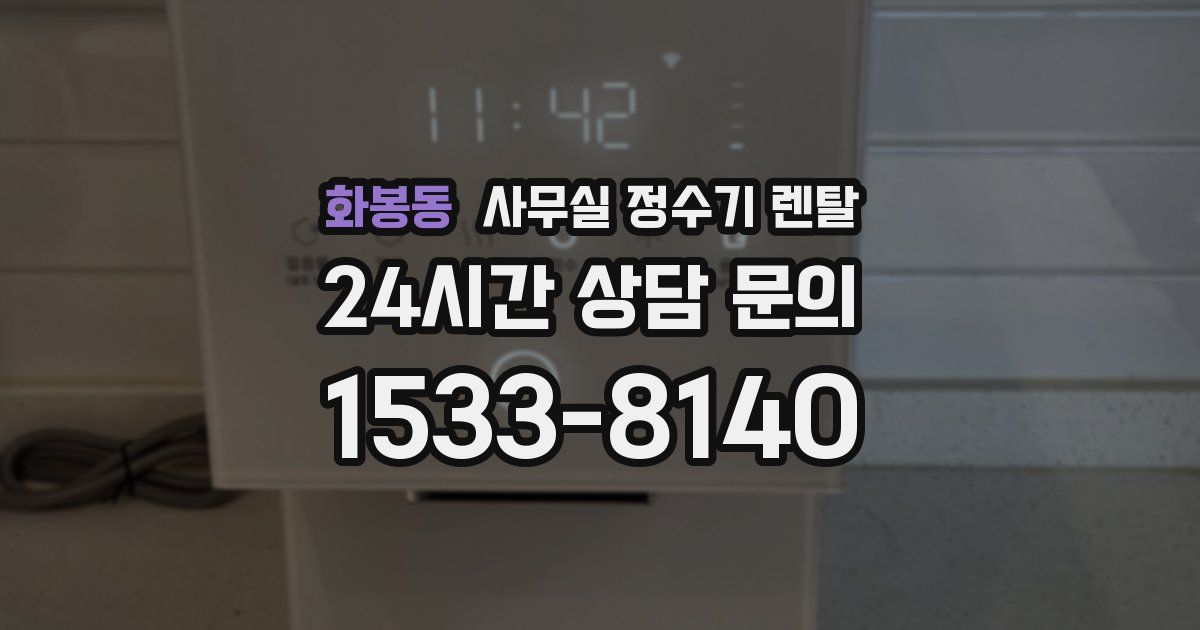 화봉동 사무실 정수기 렌탈