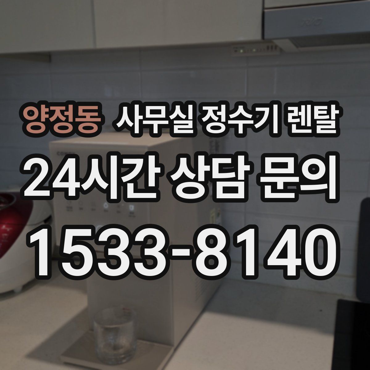 양정동 사무실 정수기 렌탈