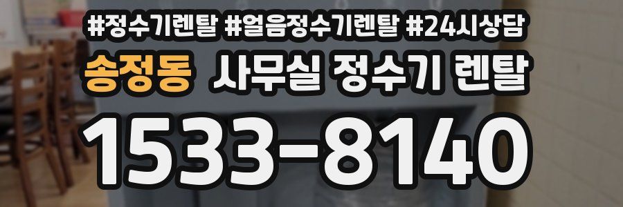 송정동 사무실 정수기 렌탈