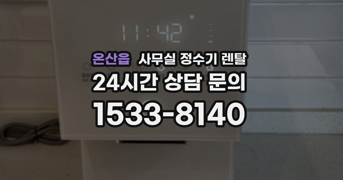 온산읍 사무실 정수기 렌탈