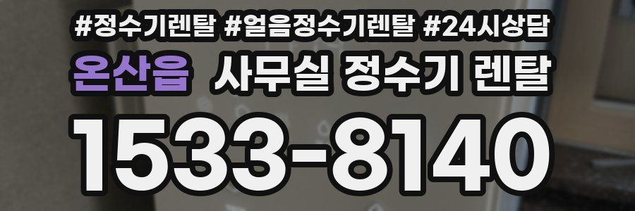 온산읍 사무실 정수기 렌탈