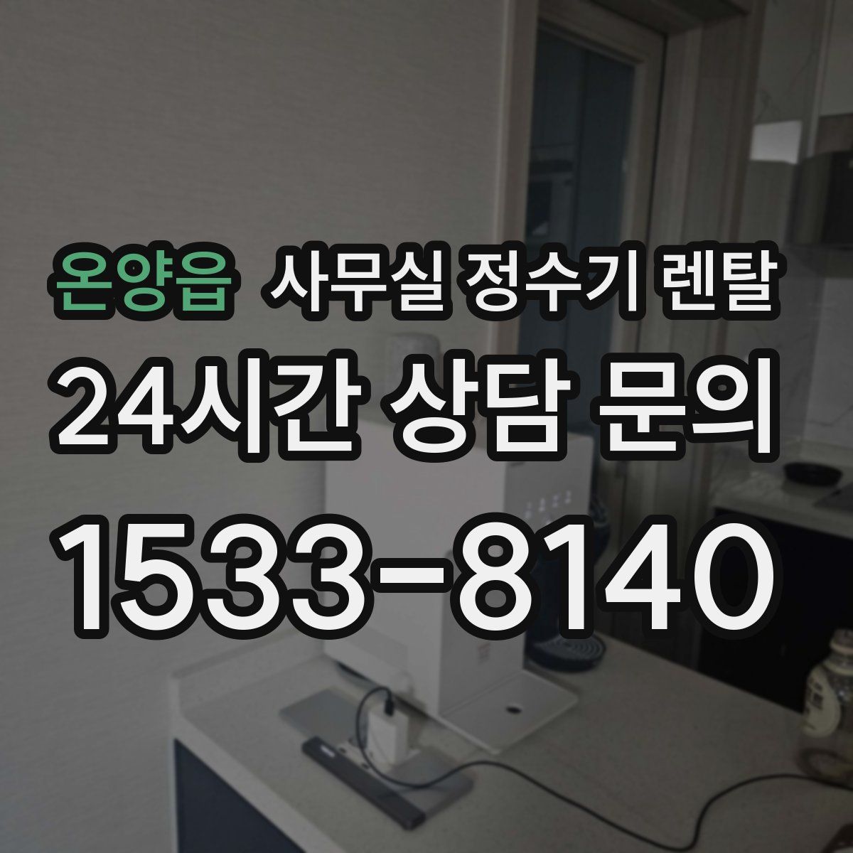 온양읍 사무실 정수기 렌탈