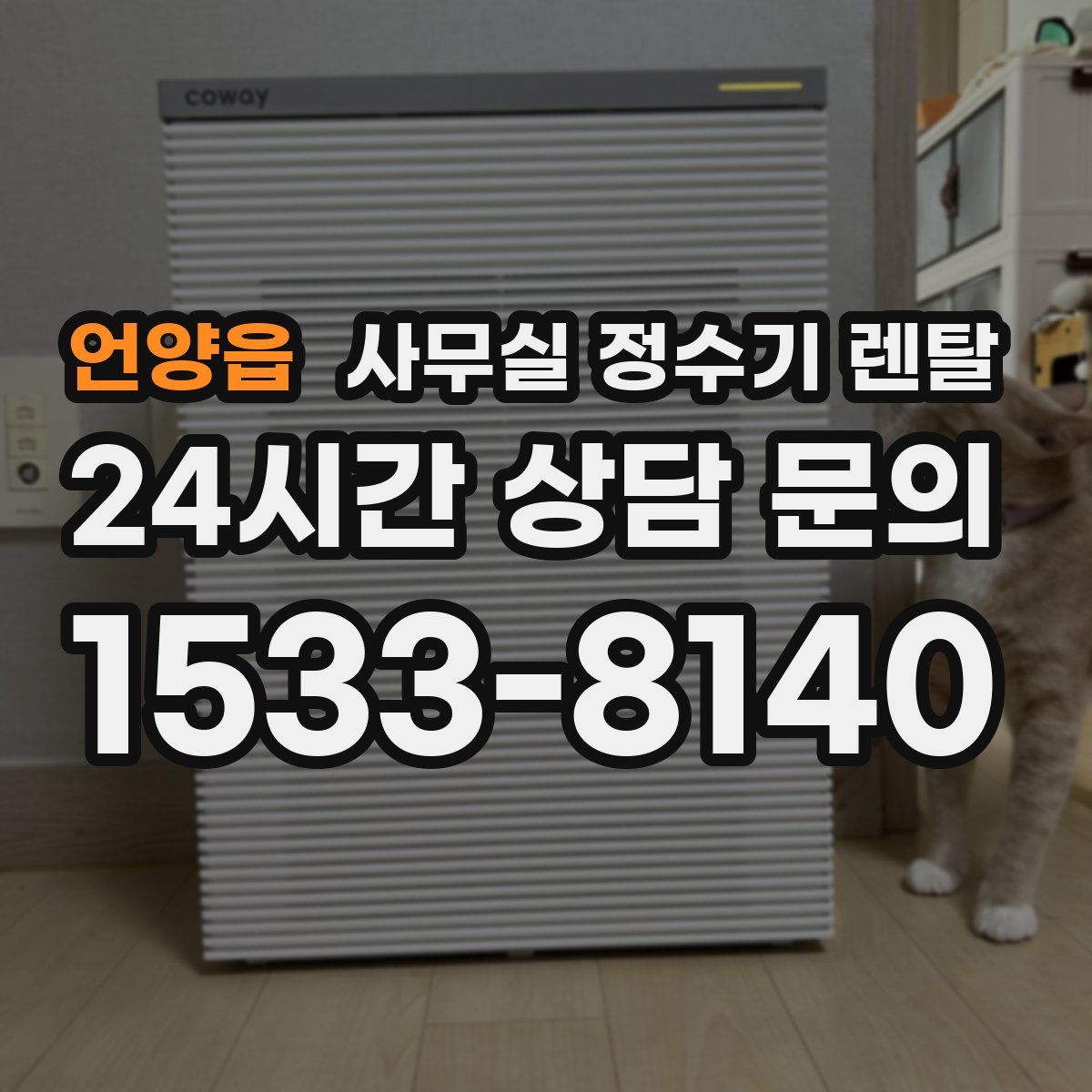 언양읍 사무실 정수기 렌탈