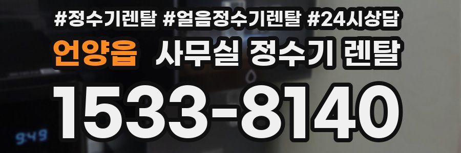 언양읍 사무실 정수기 렌탈