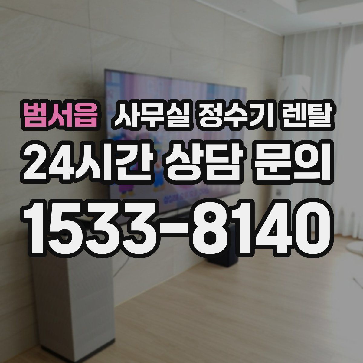 범서읍 사무실 정수기 렌탈