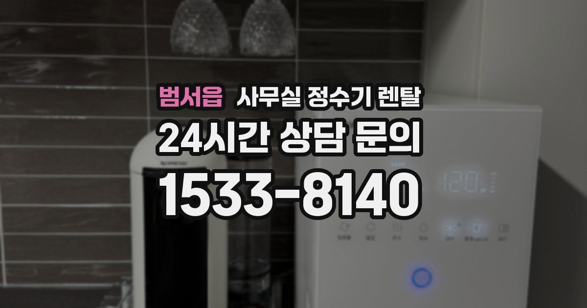 범서읍 사무실 정수기 렌탈